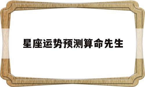 卦卜网星座运势