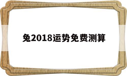 中国最准的免费算命网站属兔今年的运势