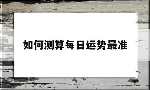 如何测算每日运势最准的软件