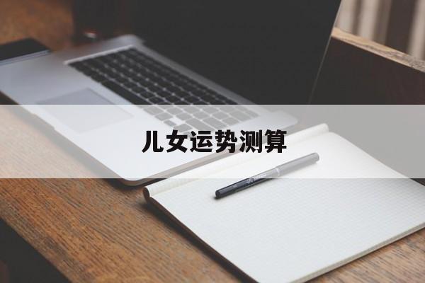 八字子女运测算