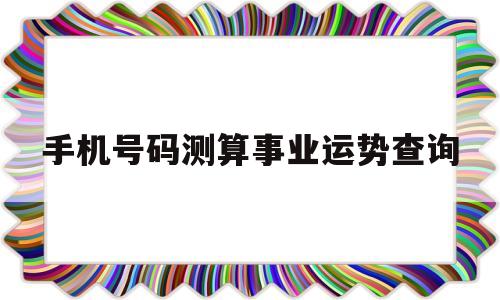 电话号码测算事业运势 电话号码测算事业运势