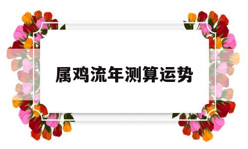 属鸡流年运势及运程