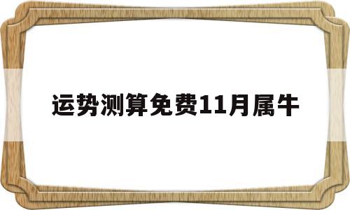运势测算免费11月属牛