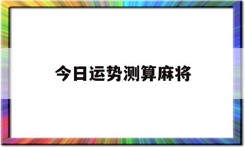 今日运势测算麻将 今日运势测算麻将