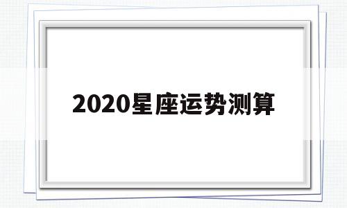 2020星座运势测算