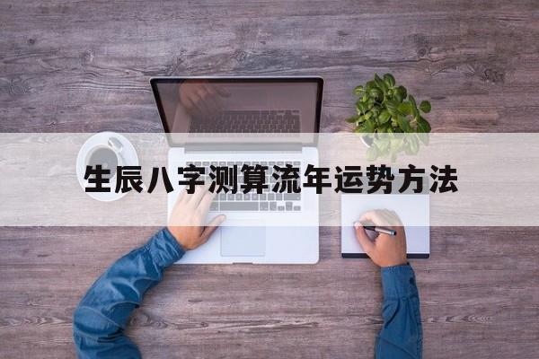 生辰八字测算流年运势方法