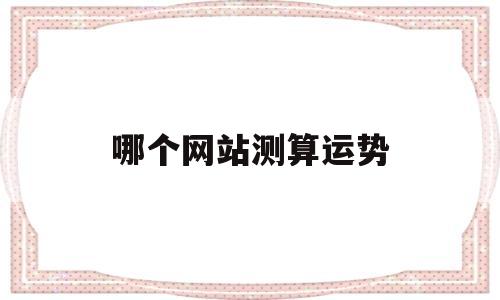 哪个网站测算运势