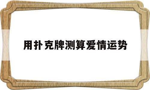 用扑克牌测算爱情运势
