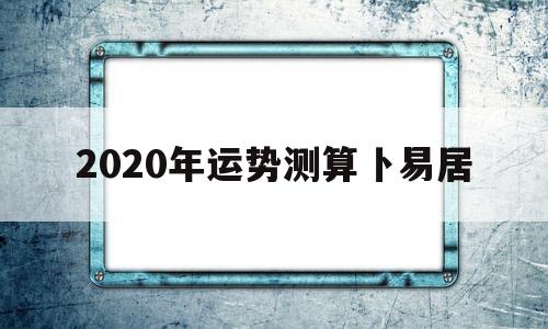 2020年运势测算卜易居