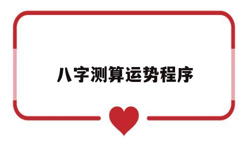 八字算运程免费测试 八字算运程免费测试