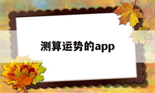测算运势的app 测算运势的app
