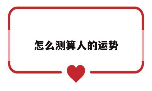 怎么测算人的运势