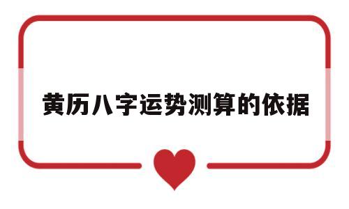 黄历八字运势测算的依据是