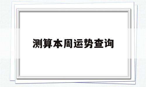 本周属相运势查询 本周属相运势查询