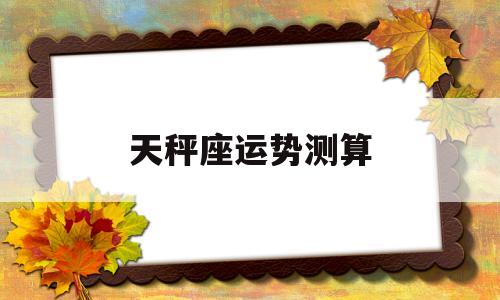 天秤座天秤座运势