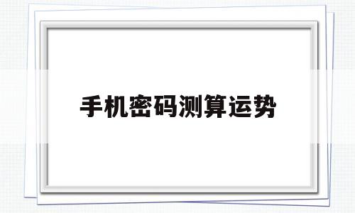 数字密码手机号码看运势 数字密码手机号码看运势