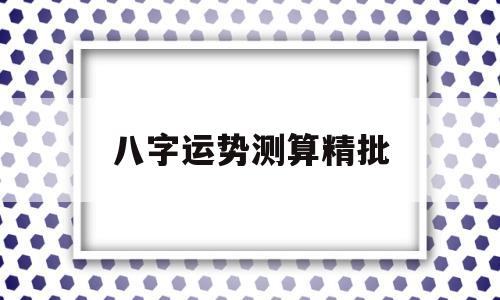 在线测算八字精批测算 在线测算八字精批测算