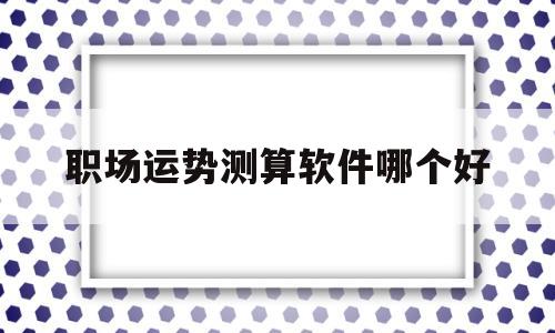 看自己运势的软件 看自己运势的软件