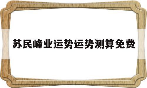 苏民峰2020年生肖运程每月运势 苏民峰2020年生肖运程每月运势