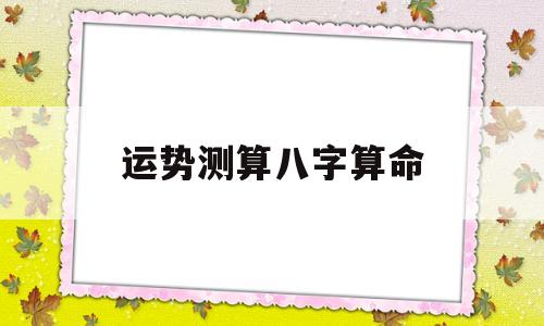 运势测算八字算命