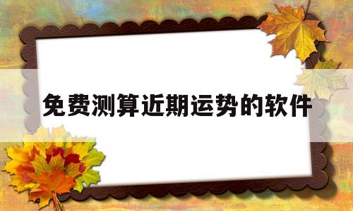 免费测算近期运势的软件