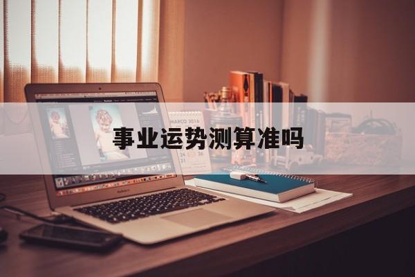 事业运势测算准吗