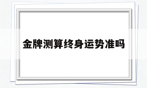 运势测算2021年免费 运势测算2021年免费