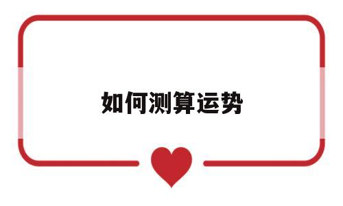如何测算财运