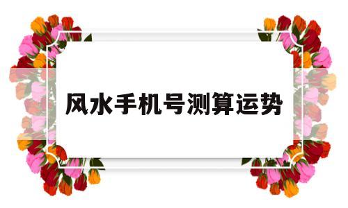 易经风水测试手机号码