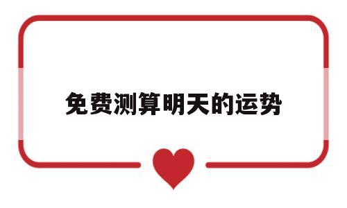 免费测算明天的运势 免费测算明天的运势