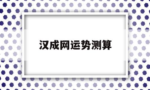 汉程网每日运势查询 汉程网每日运势查询