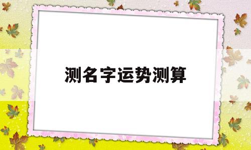 测名字运势测算 测名字运势测算