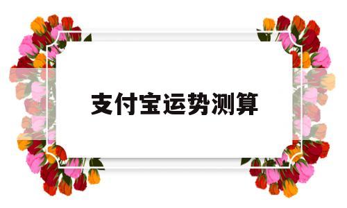 支付宝运势测算