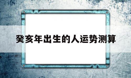 癸未年出生的人今年的运程 癸未年出生的人今年的运程