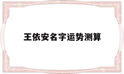 王依安名字运势测算
