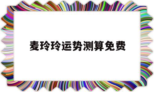 麦玲玲2021年运势测算app 麦玲玲2021年运势测算app