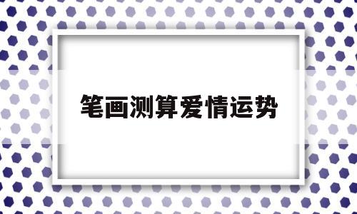 笔画测算爱情运势