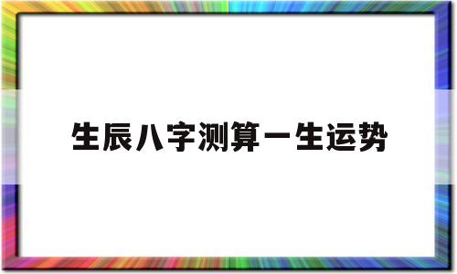生辰八字测算一生运势
