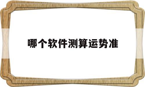 哪个软件测算运势准