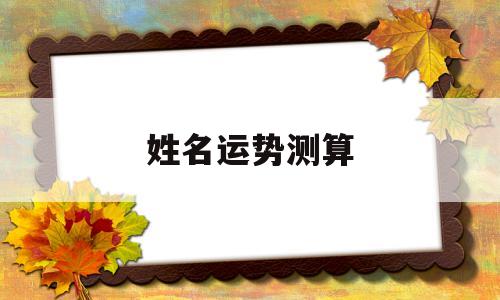 姓名运势测算