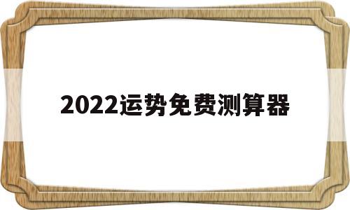 2022运势免费测算器