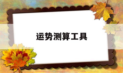 测运势软件
