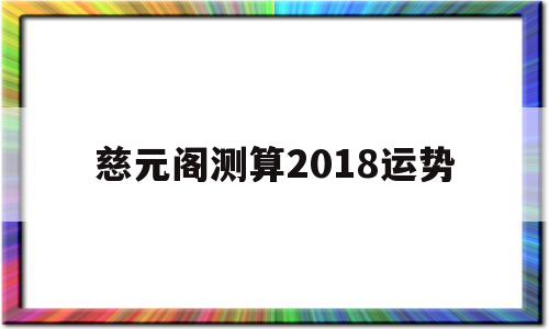慈元阁测算2018运势