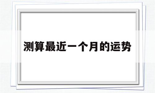 查一下这一个月的运势如何 查一下这一个月的运势如何