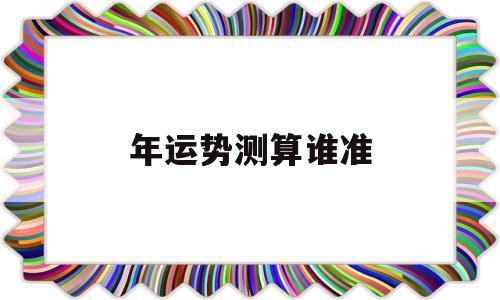 每年运势测算准吗