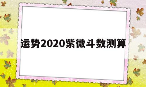 运势2020紫微斗数测算