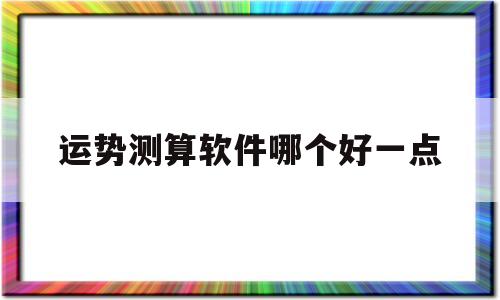 运势测算软件哪个好一点