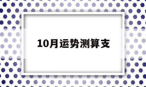 10月运势测算支