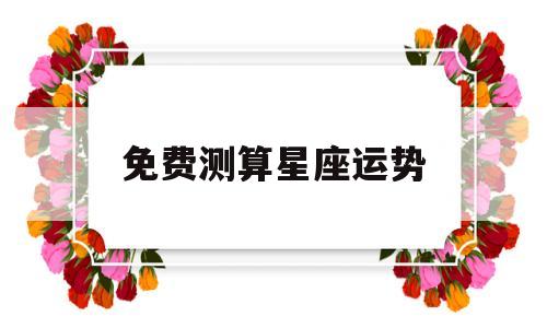 免费测算星座运势