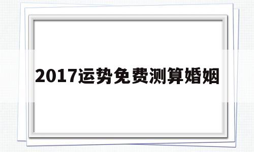 2017运势免费测算婚姻